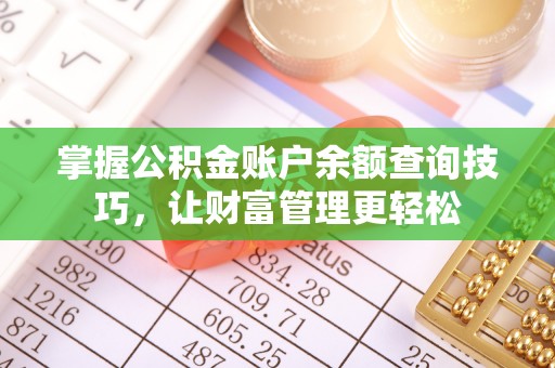 鲁山掌握公积金账户余额查询技巧，让财富管理更轻松