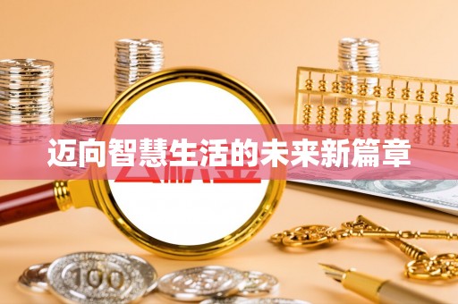 鲁山迈向智慧生活的未来新篇章