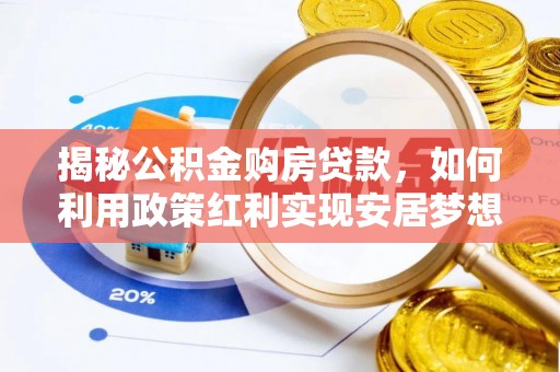 鲁山揭秘公积金购房贷款，如何利用政策红利实现安居梦想
