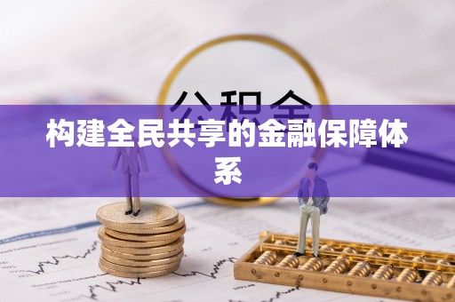 鲁山构建全民共享的金融保障体系