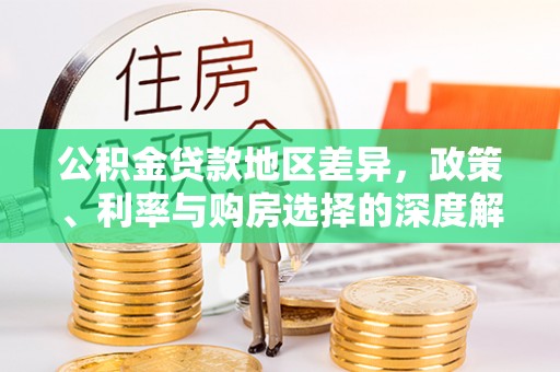 鲁山公积金贷款地区差异，政策、利率与购房选择的深度解析