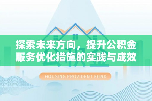 鲁山探索未来方向，提升公积金服务优化措施的实践与成效