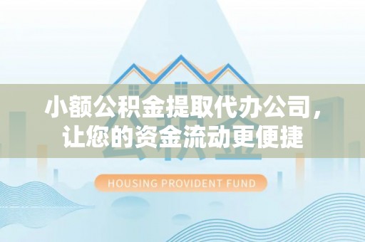 鲁山小额公积金提取代办公司，让您的资金流动更便捷