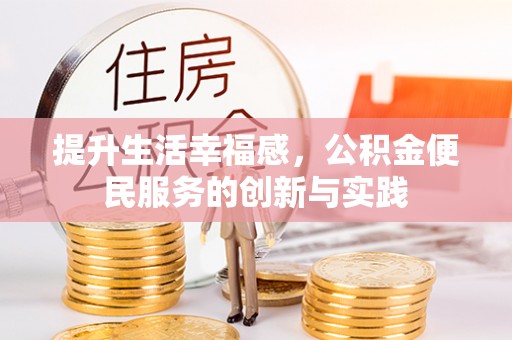 鲁山提升生活幸福感，公积金便民服务的创新与实践