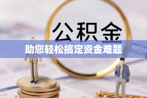 鲁山助您轻松搞定资金难题