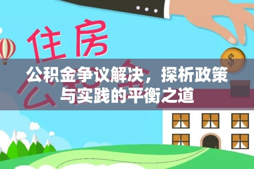 鲁山公积金争议解决，探析政策与实践的平衡之道