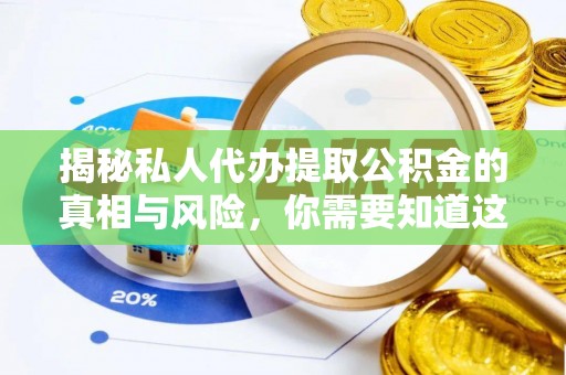 鲁山揭秘私人代办提取公积金的真相与风险，你需要知道这些！