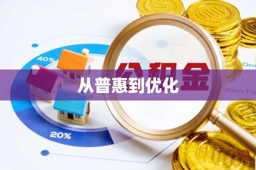 鲁山从普惠到优化