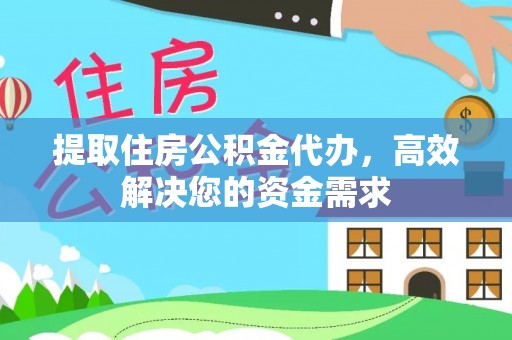 鲁山提取住房公积金代办，高效解决您的资金需求