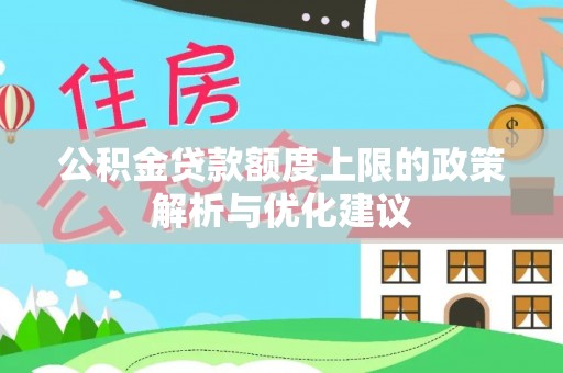 鲁山公积金贷款额度上限的政策解析与优化建议