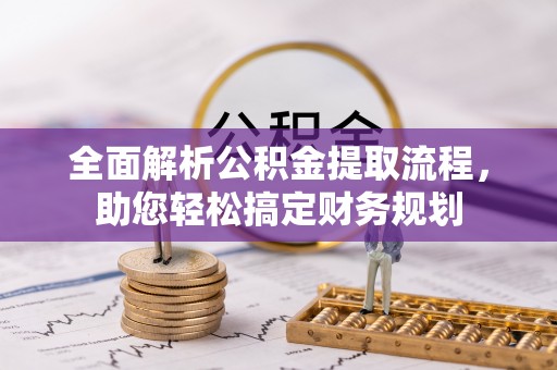 鲁山全面解析公积金提取流程，助您轻松搞定财务规划