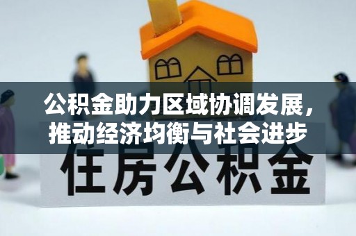 鲁山公积金助力区域协调发展，推动经济均衡与社会进步
