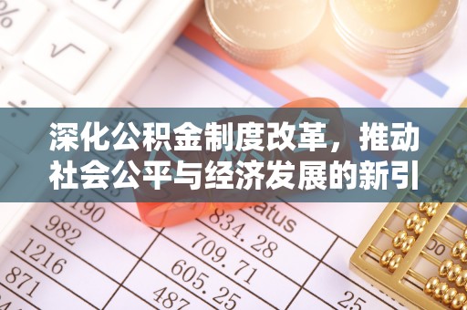 鲁山深化公积金制度改革，推动社会公平与经济发展的新引擎