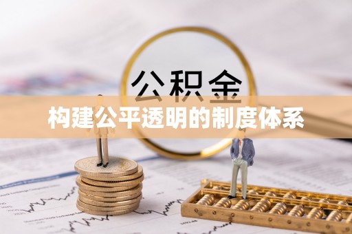鲁山构建公平透明的制度体系