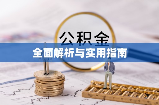 鲁山全面解析与实用指南