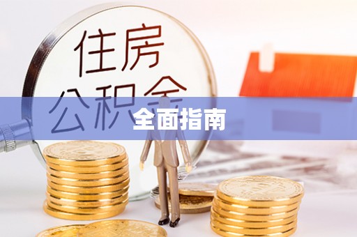 鲁山全面指南