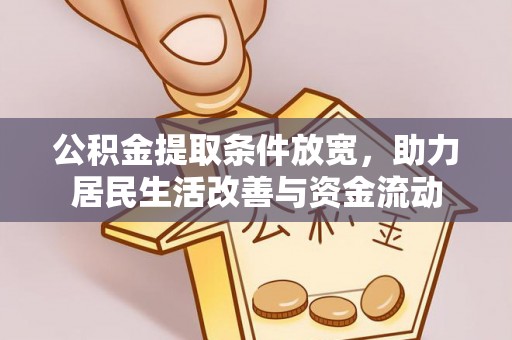 鲁山公积金提取条件放宽，助力居民生活改善与资金流动