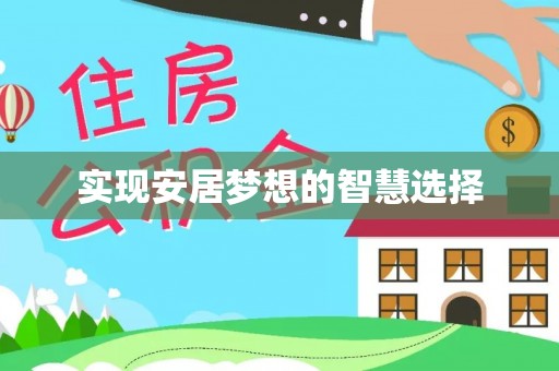鲁山实现安居梦想的智慧选择