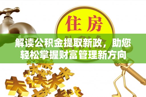 鲁山解读公积金提取新政，助您轻松掌握财富管理新方向