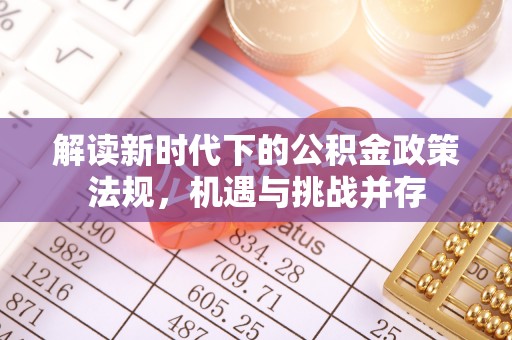 鲁山解读新时代下的公积金政策法规，机遇与挑战并存