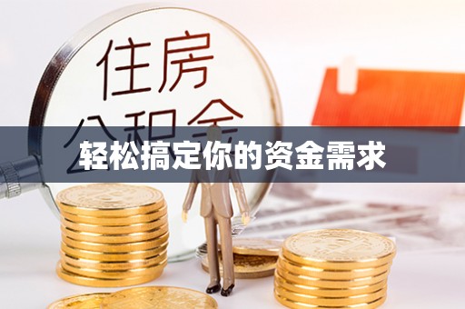 鲁山轻松搞定你的资金需求