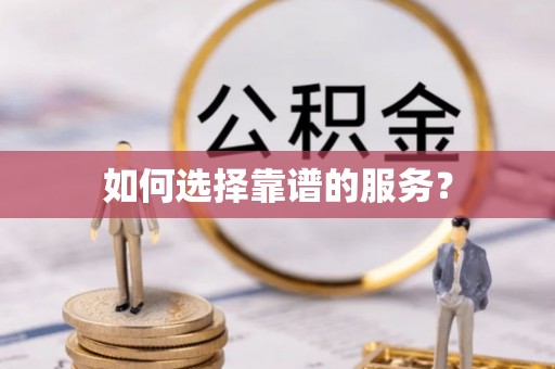 鲁山如何选择靠谱的服务？