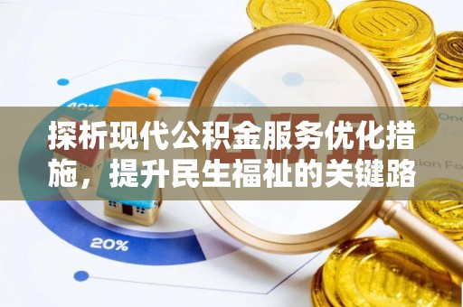 鲁山探析现代公积金服务优化措施，提升民生福祉的关键路径