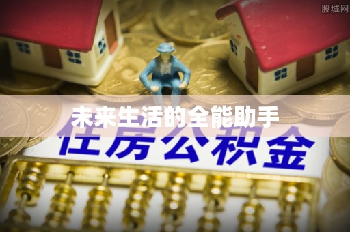 鲁山未来生活的全能助手