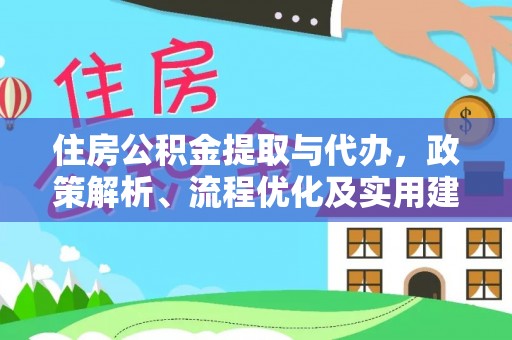 鲁山住房公积金提取与代办，政策解析、流程优化及实用建议