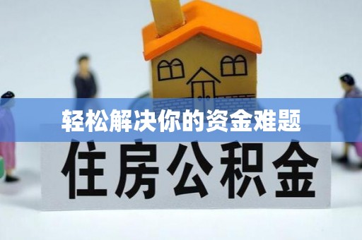 鲁山轻松解决你的资金难题