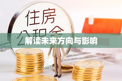 鲁山解读未来方向与影响