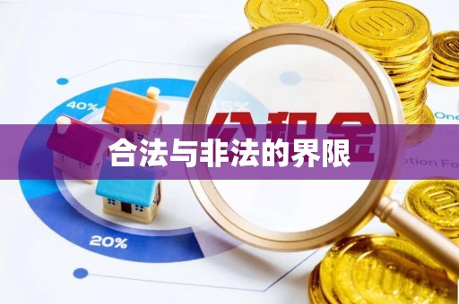 鲁山合法与非法的界限