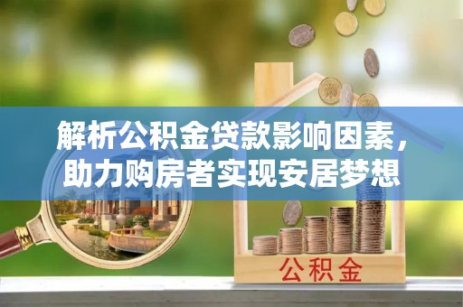 鲁山解析公积金贷款影响因素，助力购房者实现安居梦想