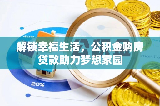 鲁山解锁幸福生活，公积金购房贷款助力梦想家园