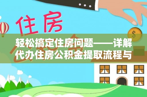 鲁山轻松搞定住房问题——详解代办住房公积金提取流程与技巧
