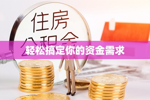 鲁山轻松搞定你的资金需求