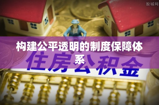 鲁山构建公平透明的制度保障体系