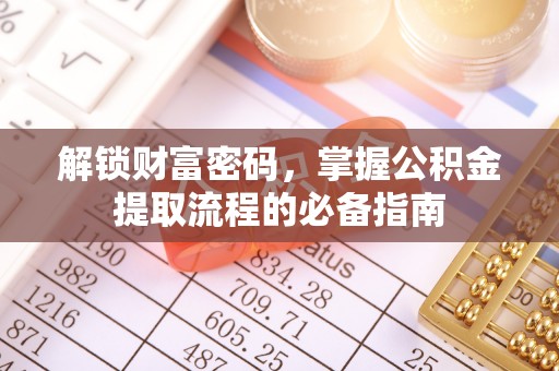 鲁山解锁财富密码，掌握公积金提取流程的必备指南
