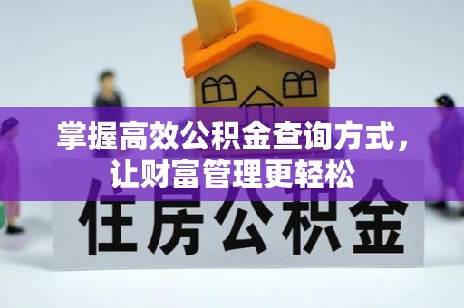 鲁山掌握高效公积金查询方式，让财富管理更轻松