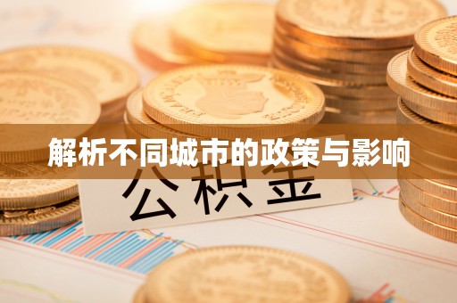 鲁山解析不同城市的政策与影响