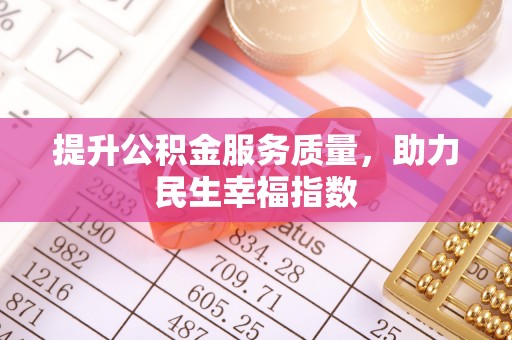 鲁山提升公积金服务质量，助力民生幸福指数