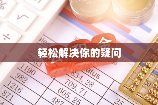 鲁山轻松解决你的疑问