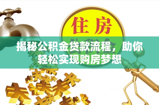 鲁山揭秘公积金贷款流程，助你轻松实现购房梦想