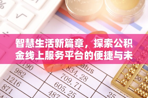 鲁山智慧生活新篇章，探索公积金线上服务平台的便捷与未来