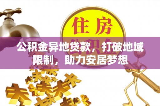 鲁山公积金异地贷款，打破地域限制，助力安居梦想