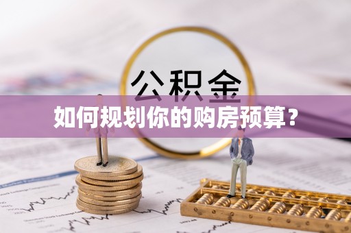 鲁山如何规划你的购房预算？
