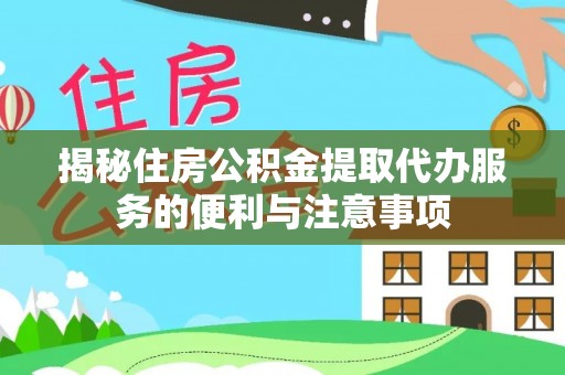 鲁山揭秘住房公积金提取代办服务的便利与注意事项
