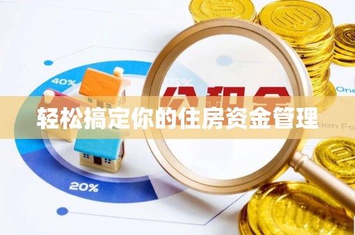 鲁山轻松搞定你的住房资金管理