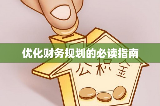 鲁山优化财务规划的必读指南