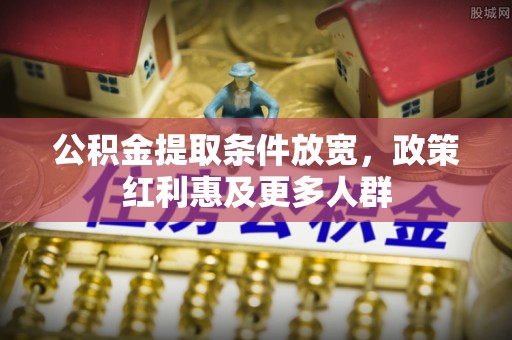 鲁山公积金提取条件放宽，政策红利惠及更多人群